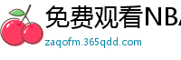 免费观看NBA比赛回放的软件